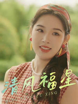 清风福星短剧（51集古装短剧高清流畅在线观看）