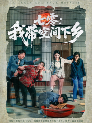 七零：我带空间下乡短剧（72集乡村励志短剧全集在线高清播放）