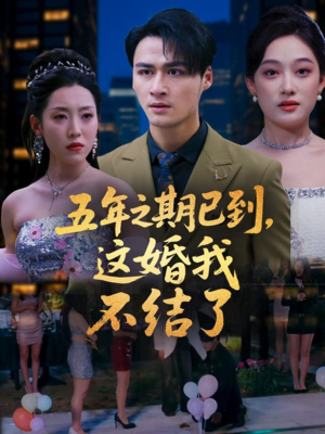 五年之期已到这婚我不结了短剧（82集现代短剧无广告在线看）