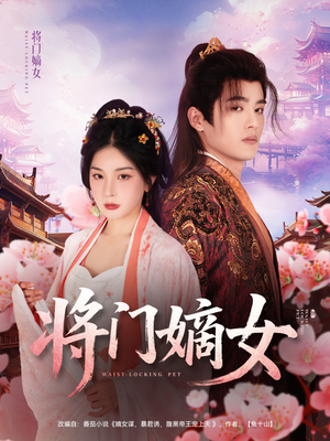 将门嫡女短剧（80集历史短剧全集在线高清呈现）