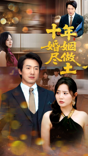 十年婚姻尽做土短剧（66集情感纠葛短剧高清资源在线分享）