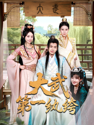 大武第一纨绔短剧（78集古风短剧高清流畅在线看）