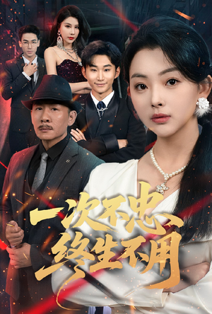 一次不忠终生不用短剧（59集婚姻伦理短剧高清完整版在线观赏）