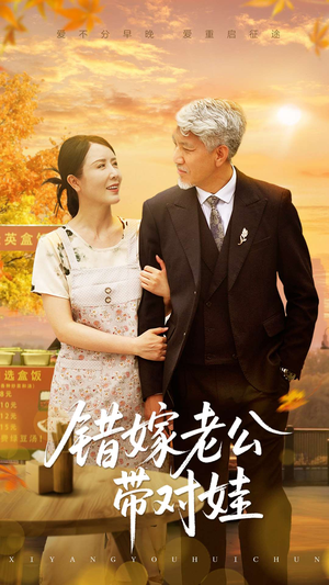 错嫁老公带对娃短剧（71集热门短剧全集高清在线播放）
