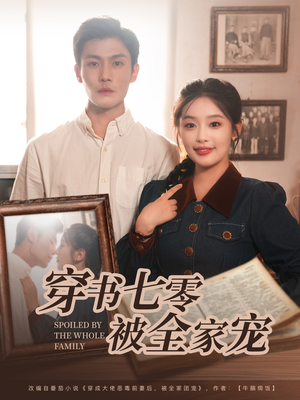 穿书七零被全家宠短剧（80集温馨短剧全集无广告观看）