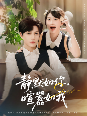 静默如你喧嚣如我短剧（80集现代短剧精彩片段抢先看）