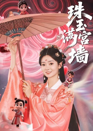 珠玉满宫墙短剧（40集权谋短剧精彩剧情不容错过）