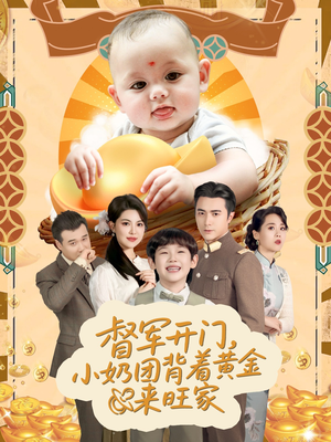 督军开门，小奶团背着黄金来旺家短剧（65集励志短剧高清画质在线赏）
