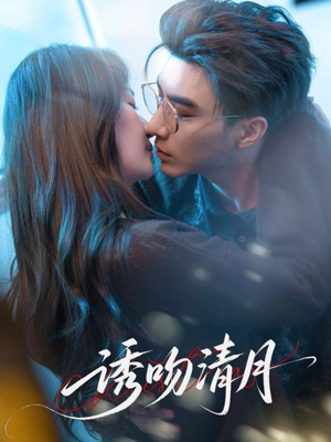 诱吻清月短剧（74集古风短剧独家幕后花絮观看）