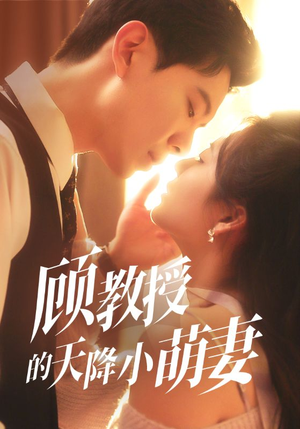 顾教授的天降小萌妻短剧（70集甜蜜短剧无广告完整观看）