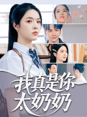 我真是你太奶奶短剧（80集家族传奇短剧高清全集在线看）