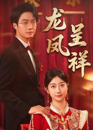 龙凤呈祥短剧（51集古装大戏短剧高清版一次看过瘾）