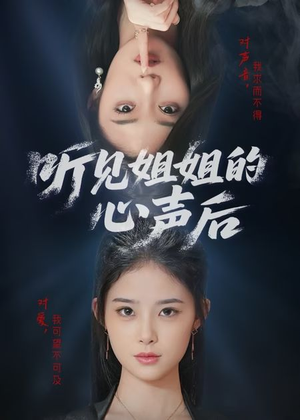听见姐姐的心声后短剧（43集青春成长短剧完整版在线播放）