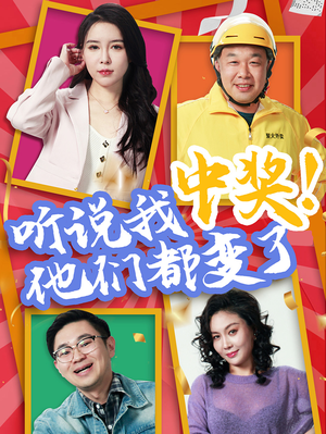听说我中奖他们都变了短剧（33集都市短剧全集无广告观看）