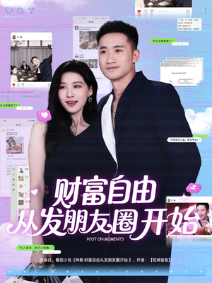财富自由从发朋友圈开始短剧（66集网络短剧全集高清在线追）