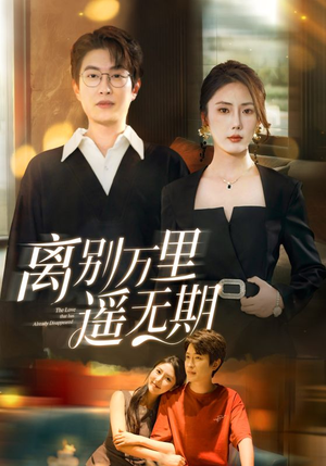 离别万里遥无期短剧（60集情感短剧完整版在线追看）
