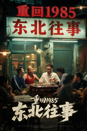 重回1985东北往事短剧（110集复古短剧精彩剧情一次看过瘾）