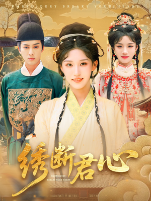 绣断君心短剧（75集情感短剧全集免费在线观看）