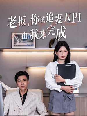 老板你的追妻KPI由我来完成短剧（45集职场爱情短剧全集在线一口气看完）