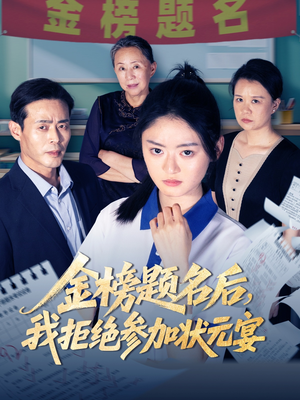 金榜题名后我拒绝参加状元宴短剧（65集古装励志短剧独家完整版）