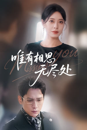 唯有相思无尽处短剧（66集古言短剧高清全集在线观看）