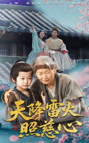 天降雷火照慈心短剧（62集玄幻短剧精彩片段抢先看）