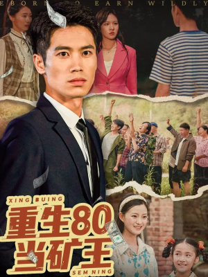 重生80当矿王短剧（60集逆袭短剧高清流畅在线观看）