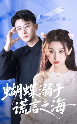蝴蝶溺于谎言之海短剧（50集爱情悬疑短剧高清全集在线观看）