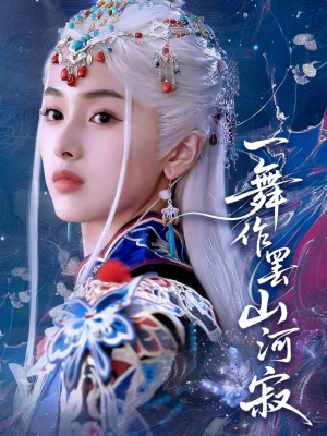 一舞作罢山河寂短剧（80集剧情短剧高清完整版在线播放）