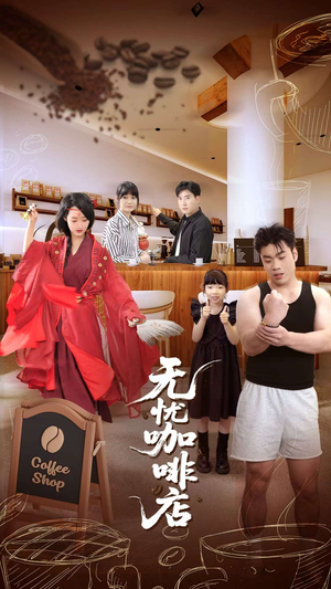 无忧咖啡店短剧（30集治愈系短剧在线观看无广告）
