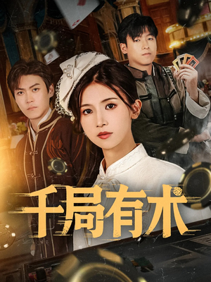 千局有术短剧（55集剧情短剧在线流畅观看）