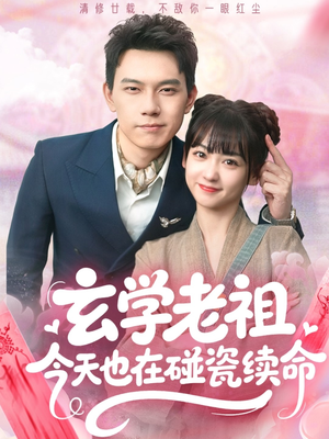 玄学老祖今天也在碰瓷续命短剧（65集奇幻短剧高清全集在线看）