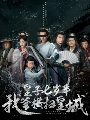 皇子七岁半我爹横扫皇城短剧（68集古装短剧精彩剧情不容错过）