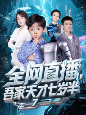 全网直播吾家天才七岁半短剧（60集励志短剧高清完整版在线欣赏）