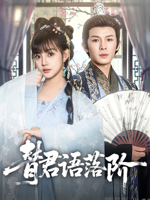 替君语落阶短剧（85集古装短剧高清流畅在线观看）