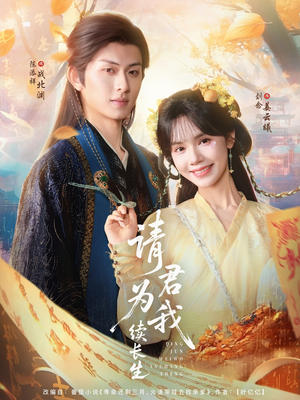 请君为我续长生短剧（80集奇幻短剧独家完整版在线看）
