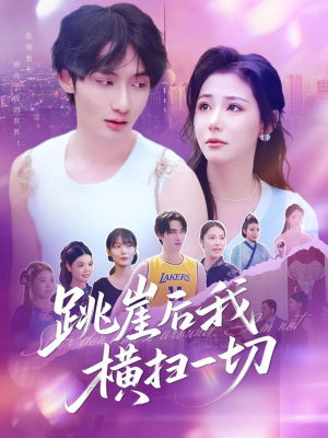 跳崖后我横扫一切短剧（83集冒险短剧高清画质在线欣赏）