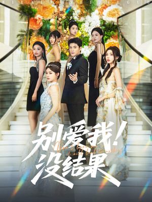 别爱我没结果短剧（76集情感纠葛短剧全集无广告观看）