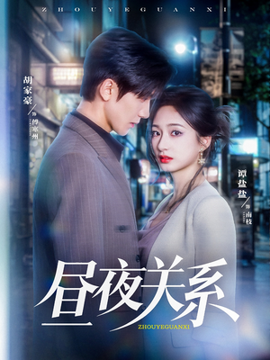 昼夜关系短剧（68集现代浪漫短剧高清画质在线欣赏）