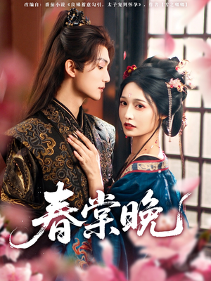 春棠晚短剧（81集古装言情短剧全集在线免费看）