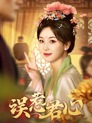 误惹君心短剧（60集权谋短剧全集在线流畅观看）