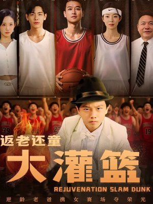 返老还童大灌篮短剧（63集奇幻短剧全集高清随心看）