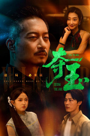 夺玉短剧（70集历史短剧权威演绎在线追）