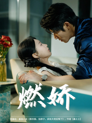 燃娇短剧（81集都市情感短剧高清全集在线观看）