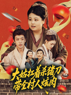 大姑引领杀猪炫肉风潮（72集乡村喜剧短剧在线观看无广告）