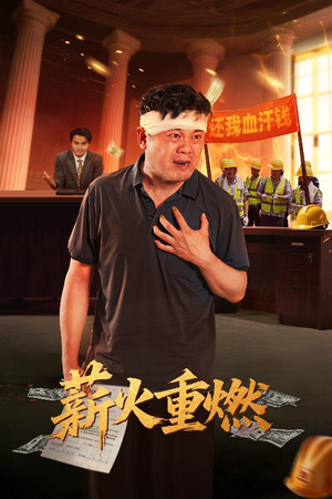 薪火重燃短剧（60集励志短剧高清全集在线观看）