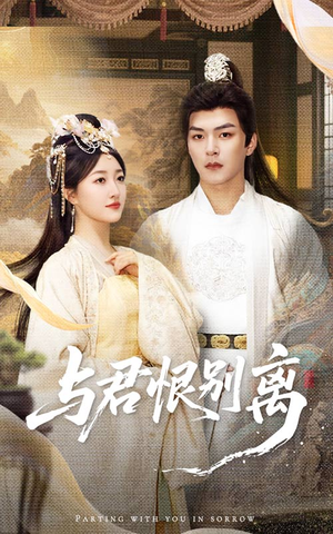 与君恨别离短剧（55集情感短剧全集免费观看）