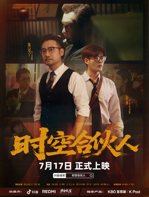时空合伙人短剧（10集全悬疑短剧高清画质在线观）