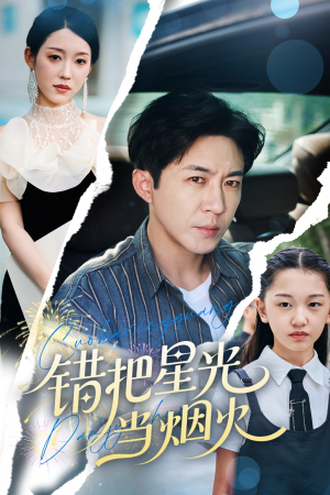 错把星光当烟火短剧（60集浪漫爱情短剧流畅播放不容错过）