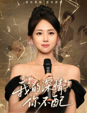 我的深情你不配短剧（58集感人至深短剧全集在线观看不卡顿）